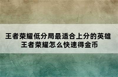 王者荣耀低分局最适合上分的英雄 王者荣耀怎么快速得金币